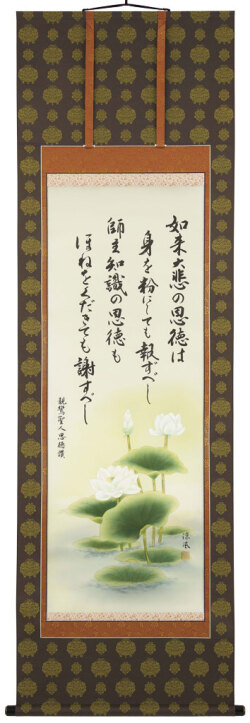 佐々木涼風筆『恩徳讃』肉筆掛軸 尺五立
