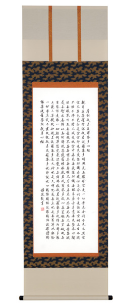 吉井静波『般若心経』真筆掛軸