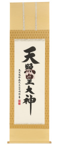 荒木田守明『天照皇大神』
