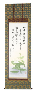 島田瑞鳳 筆『恩徳讃』