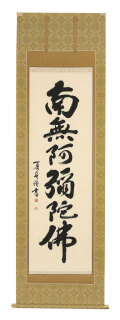 石川夏舟　真筆掛軸『六字名号』尺五立