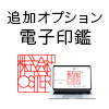 カクモダン角印　電子印鑑追加オプション  [os15123]