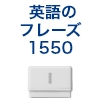 筆文字スタンプ　英語フレーズ1550 枠ありB（既製品） [OS14652]