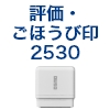 筆文字スタンプ　評価・ご褒美2530（既製品） [OS14589]