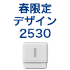 筆文字スタンプ　春限定デザイン2530（既製品） [OS14674]