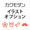 カクモダン ベーシック　イラストオプション [OS15013]