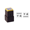 シャチハタ 訂正用2重線付き元号　おなまえ印（15×15mm） [H14363]