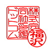 電子印鑑 法人角印・個人苗字セット [K14469]