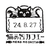 デザイン日付印　オビワン日付印　猫の舌カフェー [so15670]