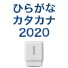 筆文字スタンプ　ひらがなカタカナ2020（既製品） [OS14595]
