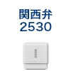 筆文字スタンプ　関西弁2530（既製品） [OS14592]