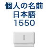 筆文字スタンプ　日本語縦書きタイプ1550（別注品） [OS14599]