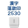 筆文字スタンプ　落款印2530（別注品） [OS14598]