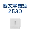 筆文字スタンプ　四字熟語2530（既製品） [OS14593]