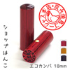 ショップはんこ エコカンバ・寸胴18.0mm◆全3色 [OS14620]