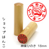 ショップはんこ 神楽ひのき・寸胴18.0mm [OS14622]