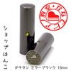 ショップはんこ IPチタン ミラーブラック 寸胴・18.0mm [OS14627]