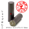 ショップはんこ IPチタン マットブラック 寸胴・18.0mm [OS14625]