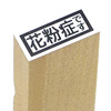 マスク用花粉症スタンプ（20×8mm) [H14535]