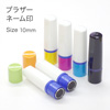 ねこはんこ ブラザーネーム印 10mm [OS14954]