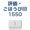 筆文字スタンプ　評価・ご褒美1550（既製品） [OS14587]