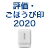 筆文字スタンプ　評価・ご褒美2020（既製品） [OS14588]