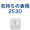 筆文字スタンプ　気持ち2530（既製品） [OS14591]