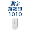 筆文字スタンプ　落款印1010（別注品） [OS14596]
