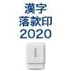 筆文字スタンプ　落款印2020（別注品） [OS14597]