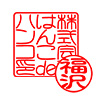 電子印鑑 法人角印・個人苗字セット [H14463]