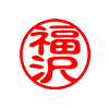 電子印鑑 個人苗字タイプ 12.0mm [H14458]