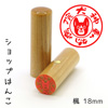 ショップはんこ 楓（かえで）・寸胴18.0mm [OS14623]
