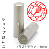 ショップはんこ ブラストチタン 寸胴・18.0mm [OS14624]