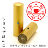 ショップはんこ IPチタン マットゴールド 寸胴・18.0mm [OS14626]
