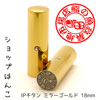 ショップはんこ IPチタン ミラーゴールド 寸胴・18.0mm [OS14628]