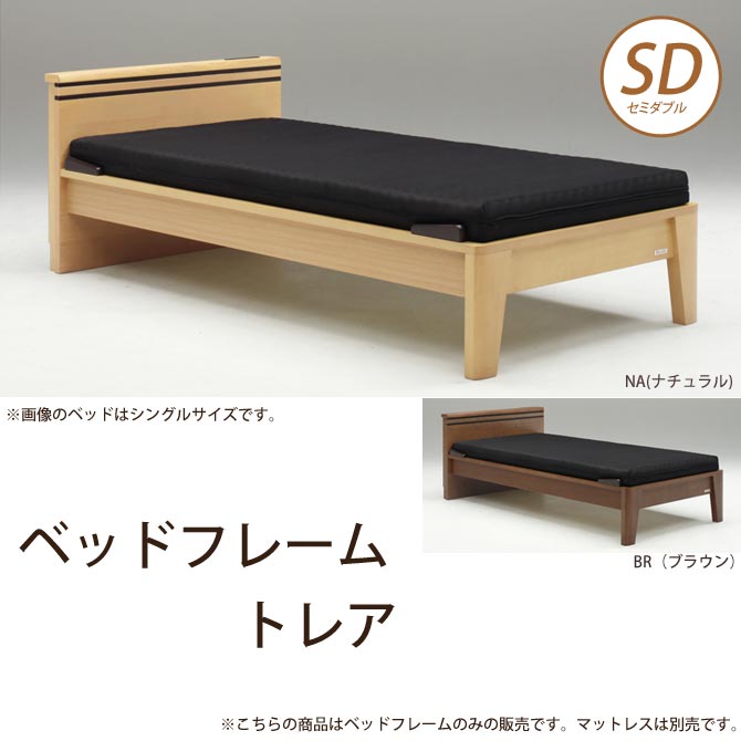 ベッドフレーム　トレア  セミダブル   Granz   グランツ