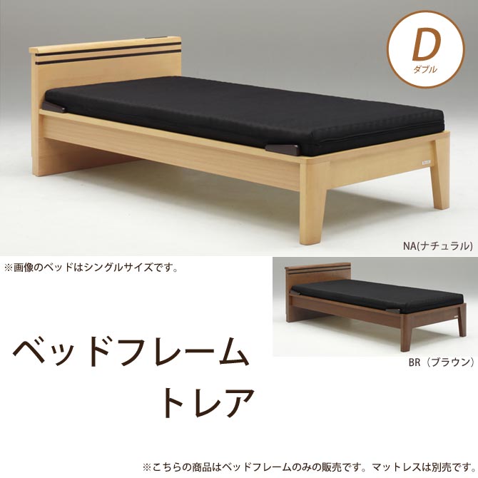 ベッドフレーム　トレア  ダブル   Granz   グランツ
