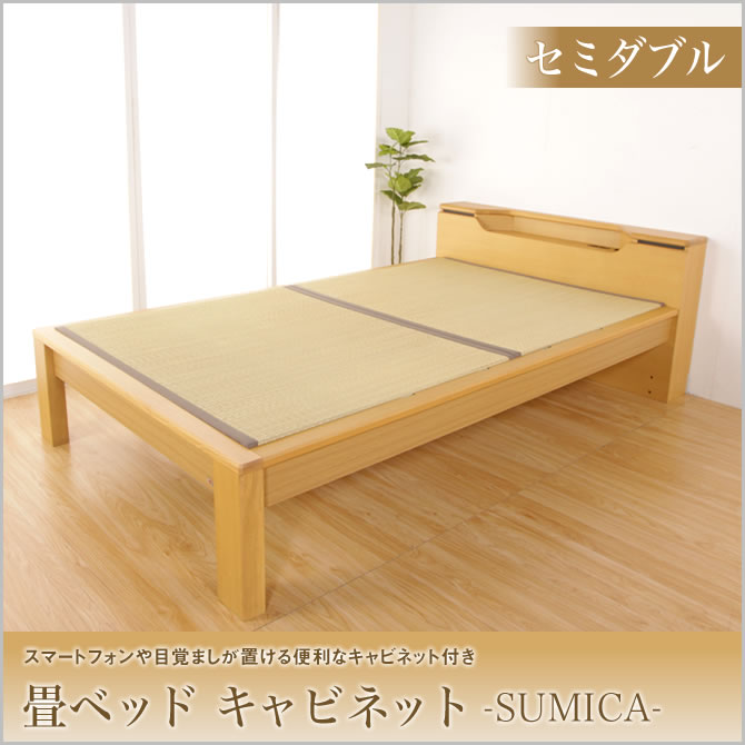 畳ベッド　スミカ　キャビネットタイプ  セミダブル  NA(ナチュラル)　BR（ブラウン）  木製ベッド  セミダブルベッド  国産たたみ  すの