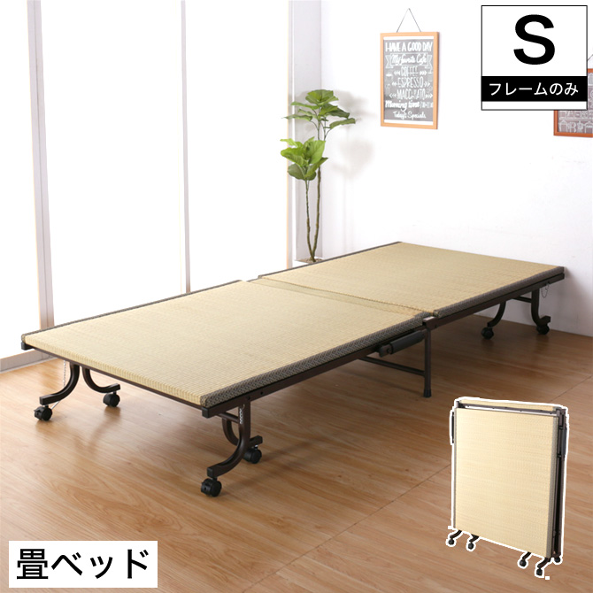 折りたたみベッド 畳ベッド シングル タタミ キャスター付き 折り畳み