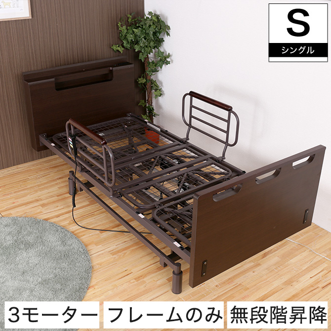 非課税 棚付 3モーター 電動リクライニングベッド フレームのみ 