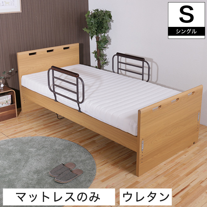 電動ベッド専用マットレス プロファイルウレタン シングル