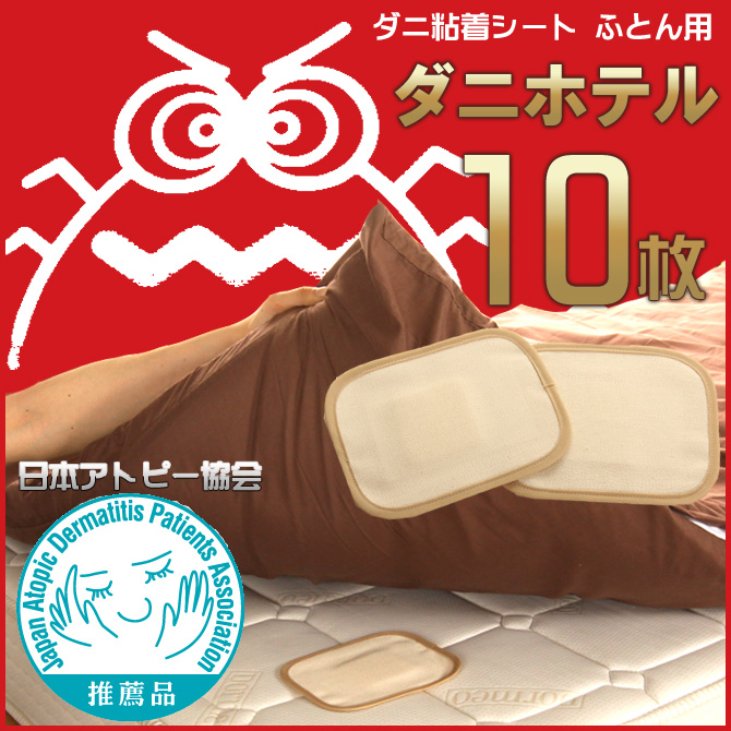 ダニホテル ふとん用 10枚組 置くだけ簡単！集めてポイ！日本アトピー 