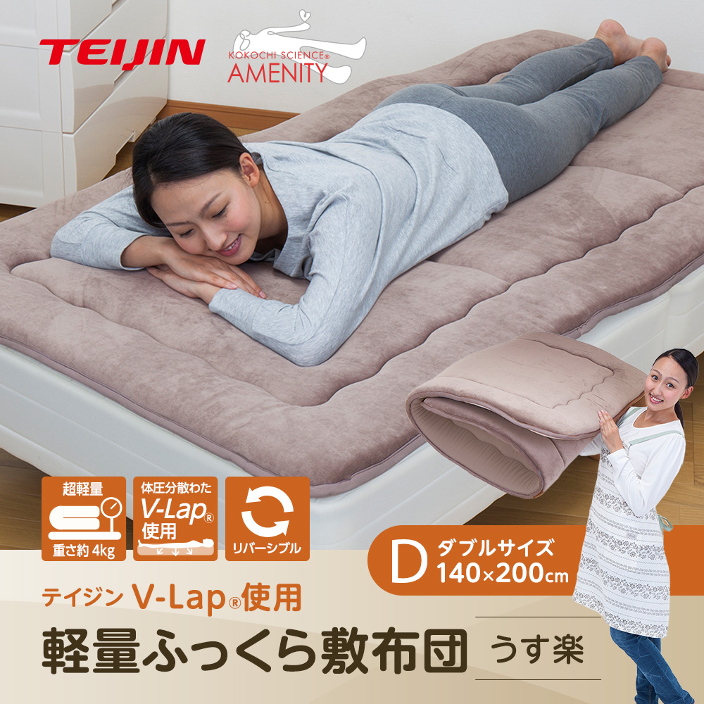 軽量 敷き布団 うす楽 TEIJIN V-Lap 敷ふとん ダブル テイジン v-lap