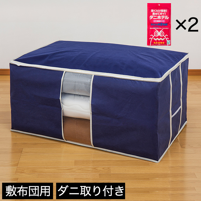 布団収納袋 ダニホテル付き 敷布団用 2枚組2セット付き