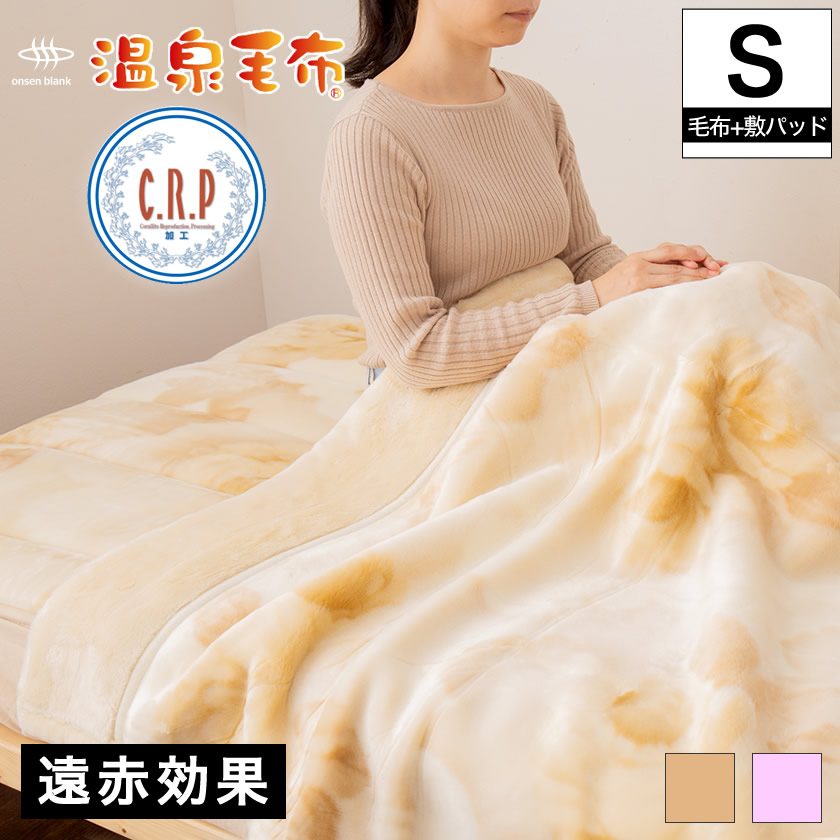 温泉毛布 掛け毛布と敷きパッド 2点セット シングル 国産 | ベッド
