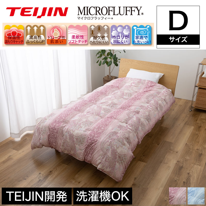 テイジン マイクロフラッフィー 掛け布団 teijin クラシック柄 ダブル