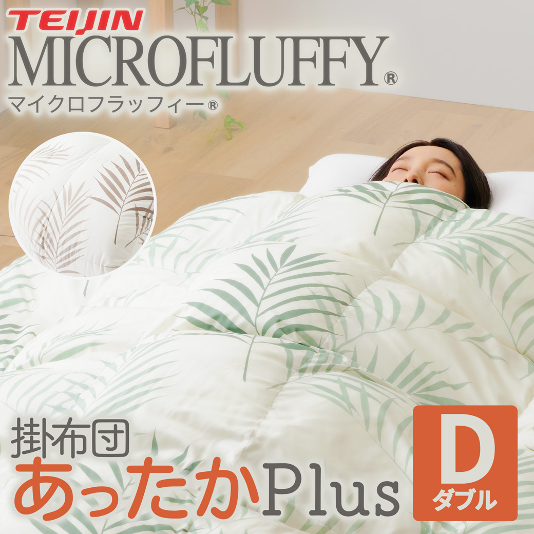 掛け布団 MICROFLUFFY あったかPlus ヤシ柄 ダブル テイジン