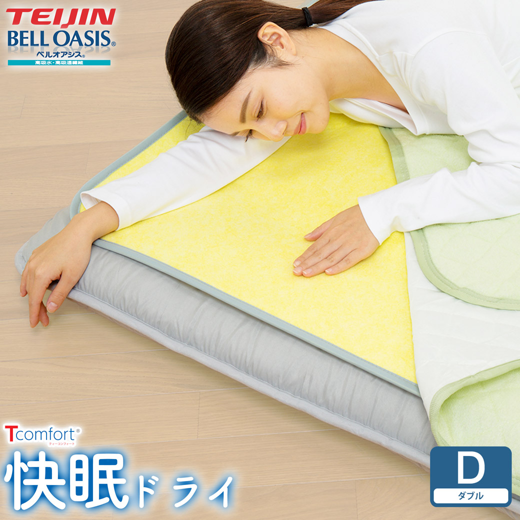敷きパッド Tcomfort 快眠ドライ ダブル テイジン ベルオアシス  除湿マット 吸湿 消臭 軽量
