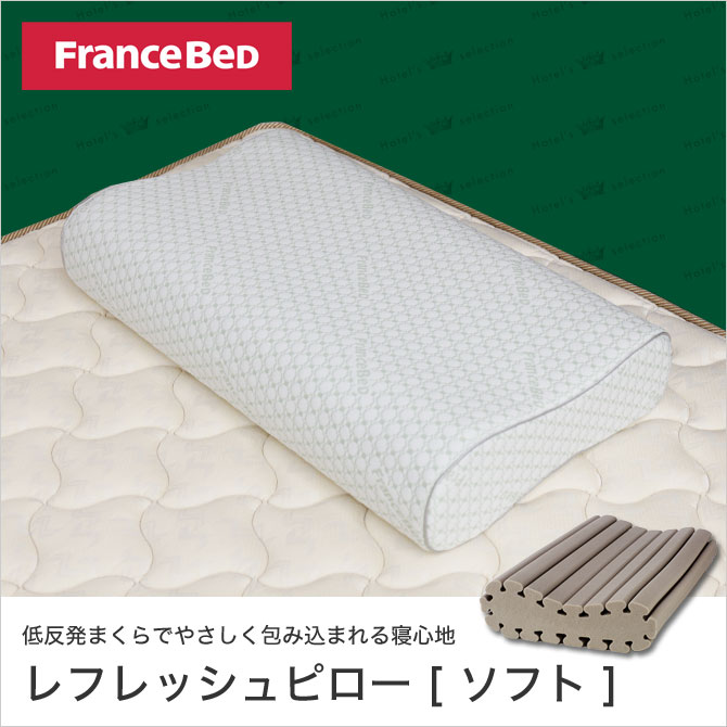 フランスベッド 枕 レフレッシュピロー ソフト 低反発まくら ホテル仕様 柔らかめ 横向き 幅58cm 寝返り ウレタン カバー付き