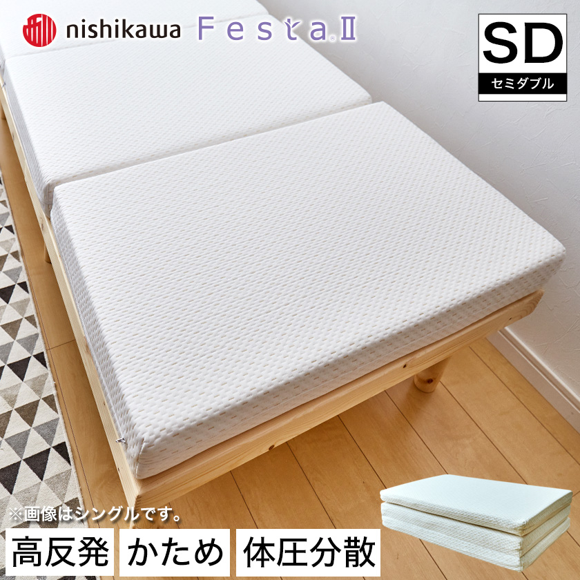 高反発マットレス セミダブル 三つ折りマットレス 東京西川 ウレタン  